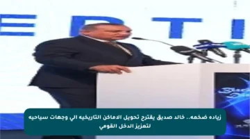 زيادة ضخمة.. خالد صديق يقترح تحويل الأماكن التاريخية إلى وجهات سياحية لتعزيز الدخل القومي